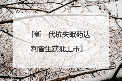 新一代抗失眠药达利雷生获批上市
