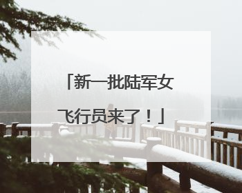 新一批陆军女飞行员来了！