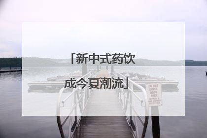 新中式药饮成今夏潮流
