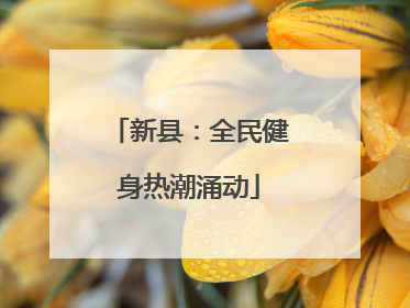 新县：全民健身热潮涌动