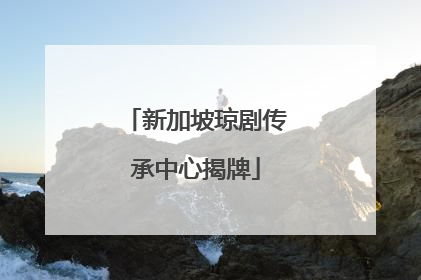 新加坡琼剧传承中心揭牌
