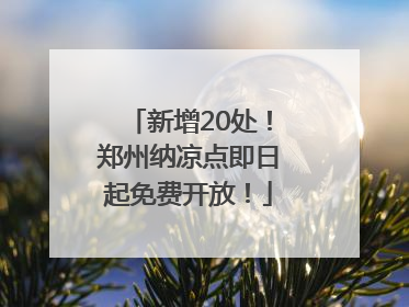 新增20处！郑州纳凉点即日起免费开放！