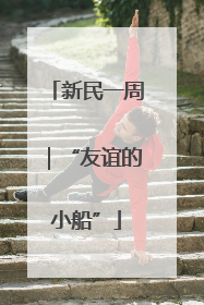 新民一周｜“友谊的小船”