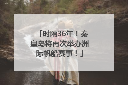 时隔36年！秦皇岛将再次举办洲际帆船赛事！