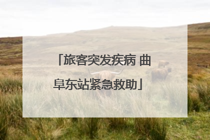 旅客突发疾病 曲阜东站紧急救助