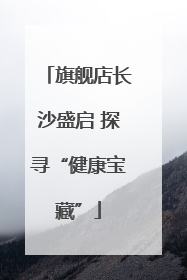 旗舰店长沙盛启 探寻“健康宝藏”