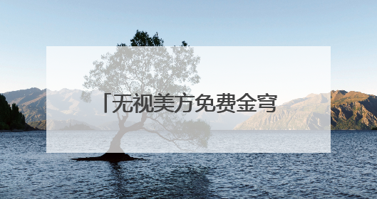 无视美方免费金穹“诱惑” 加拿大转向欧洲谋国防合作