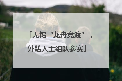 无锡“龙舟竞渡”，外籍人士组队参赛