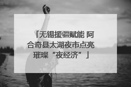 无锡援疆赋能 阿合奇县太湖夜市点亮璀璨“夜经济”