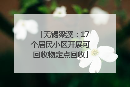 无锡梁溪：17个居民小区开展可回收物定点回收