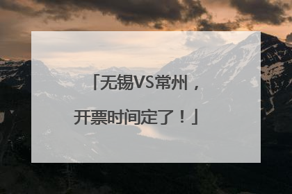 无锡VS常州，开票时间定了！