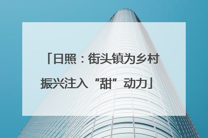 日照：街头镇为乡村振兴注入“甜”动力