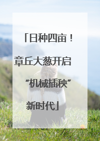 日种四亩！章丘大葱开启“机械插秧”新时代