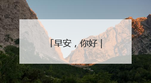 早安，你好｜新发现一颗“超级地球”！可能有类地生命