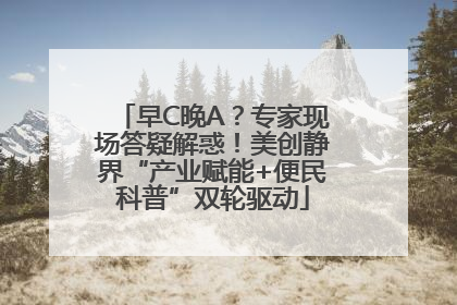 早C晚A？专家现场答疑解惑！美创静界“产业赋能+便民科普”双轮驱动