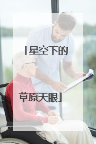 星空下的草原天眼