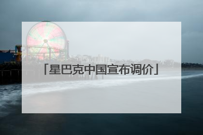 星巴克中国宣布调价
