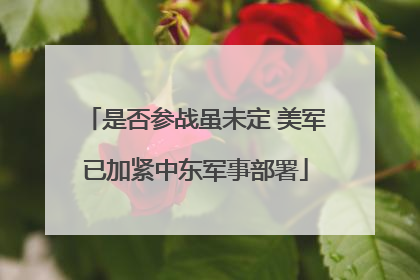 是否参战虽未定 美军已加紧中东军事部署