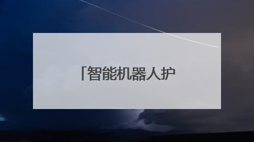 智能机器人护航电网安全