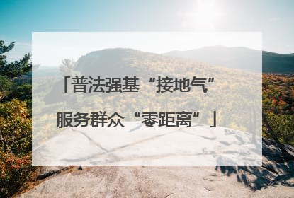 普法强基“接地气” 服务群众“零距离”