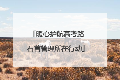 暖心护航高考路 石首管理所在行动
