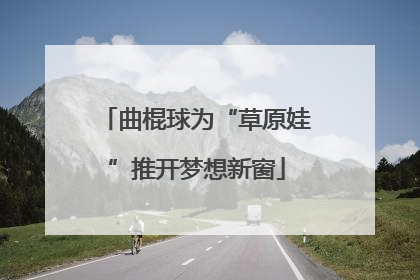 曲棍球为“草原娃”推开梦想新窗