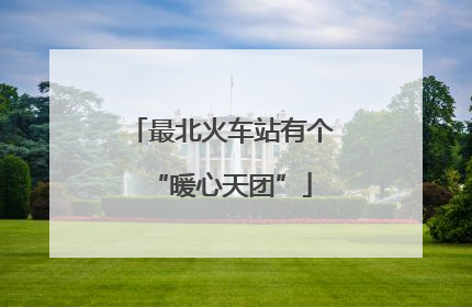 最北火车站有个“暖心天团”