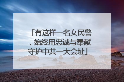 有这样一名女民警，始终用忠诚与奉献守护中共一大会址
