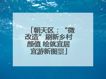 朝天区：“微改造”刷新乡村颜值 绘就宜居宜游新图景