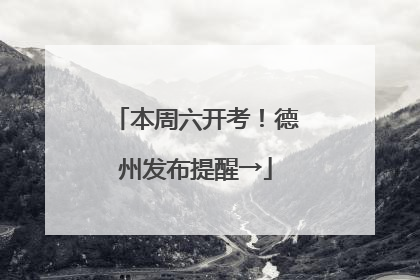 本周六开考！德州发布提醒→