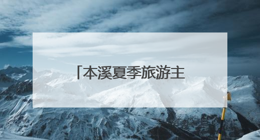本溪夏季旅游主题系列推介活动“圈粉” 哈尔滨