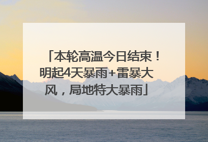 本轮高温今日结束！明起4天暴雨+雷暴大风，局地特大暴雨