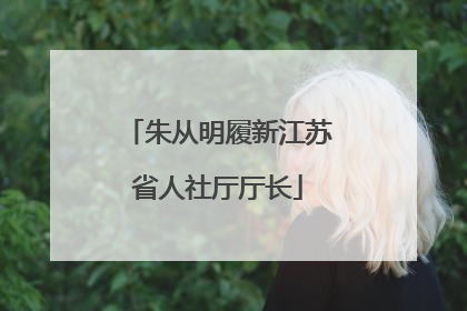 朱从明履新江苏省人社厅厅长