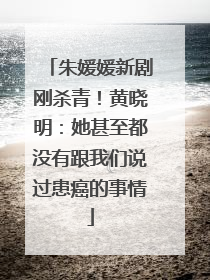 朱媛媛新剧刚杀青！黄晓明：她甚至都没有跟我们说过患癌的事情