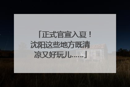 正式官宣入夏！沈阳这些地方既清凉又好玩儿……