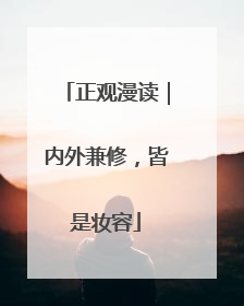 正观漫读｜内外兼修，皆是妆容