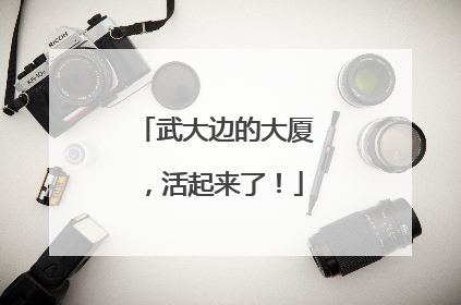 武大边的大厦，活起来了！