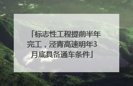 标志性工程提前半年完工，泾青高速明年3月底具备通车条件