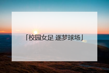 校园女足 逐梦球场