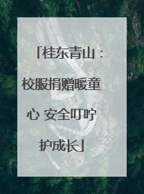 桂东青山：校服捐赠暖童心 安全叮咛护成长