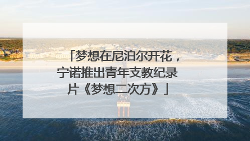 梦想在尼泊尔开花，宁诺推出青年支教纪录片《梦想二次方》