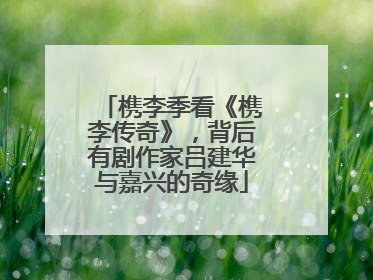 槜李季看《槜李传奇》，背后有剧作家吕建华与嘉兴的奇缘