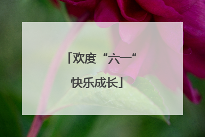 欢度“六一” 快乐成长