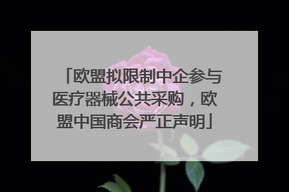 欧盟拟限制中企参与医疗器械公共采购，欧盟中国商会严正声明