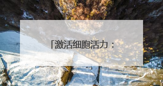 激活细胞活力：澳诗茉21天精华对抗肌肤衰老