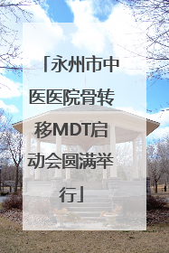 永州市中医医院骨转移MDT启动会圆满举行