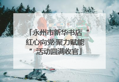永州市新华书店“红心向党·聚力赋能”活动圆满收官