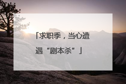 求职季，当心遭遇“剧本杀”