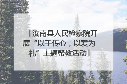 汝南县人民检察院开展“以手传心，以爱为礼”主题帮教活动