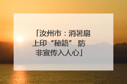 汝州市：消暑扇上印“秘籍” 防非宣传入人心